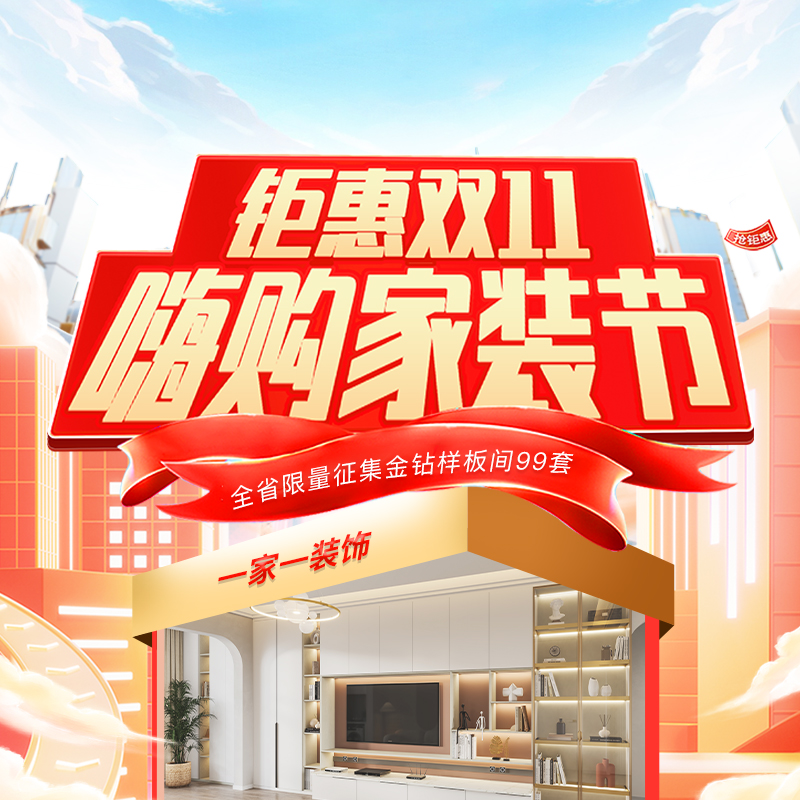 雙十一裝修怎么選？一家一裝飾“嗨購(gòu)家裝節(jié)” 四大減免+萬元豪禮，讓裝修省心省力！
