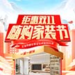 超值雙十一家裝鉅惠 最后一天 錯(cuò)過再等一年